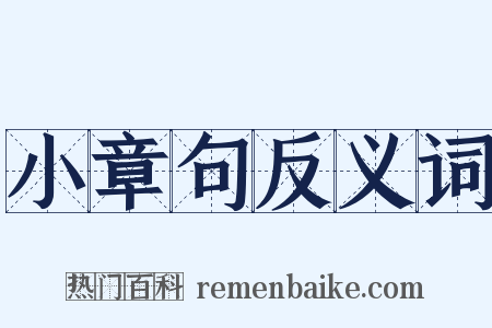小章句反义词是什么意思的图片